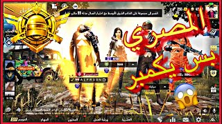 رد فعل الناس لدخول مصري كونكر للوبي  من اول يوم في السيزون 12 الجديد ببجي موبايل PUBG Mobile