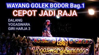 Wayang Golek Bodor | CEPOT JADI RAJA | Bag.1| Dalang YOGASWARA SUNANDAR | Giri harja 3