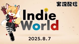 瀬戸夏津騎と観る”インディーワールド” 2025.8.7
