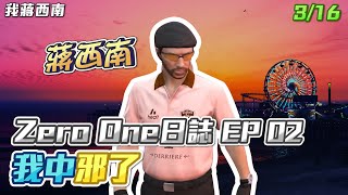 【GTARP - 我蔣西南】Zero One日誌EP2