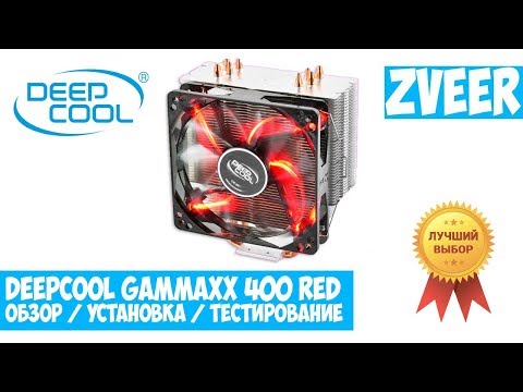 DEEPCOOL GAMMAXX 400 RED! НОВИНКА! ОБЗОР, УСТАНОВКА И ТЕСТ