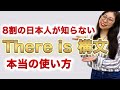 【毎日使う】ネイティブの私が「There is構文」のリアルな使い方を教えます〔#151〕