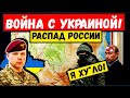 Путин в трансе, начался распад России. В «ЛДНР» назревают бунты! Война против Украины похоронит Вову