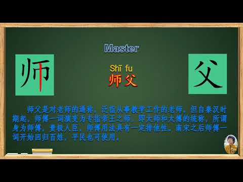 How do you pronounce and write in Chinese? What does the master mean?