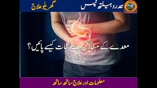 معدے کے مسائل سے نجات کیسے پائیں؟|Hamdard Health Tips| Healthy life|معدے کی خرابی|Stomach| Gastric