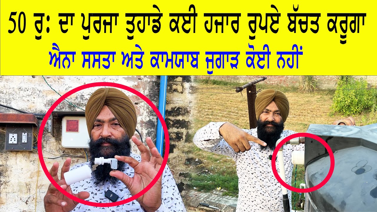 ਪਾਣੀ ਅਤੇ ਬਿਜਲੀ ਦੋਨਾਂ ਦੀ ਬੱਚਤ ਕਰੇਗਾ ਇਹ ਜੁਗਾੜ ਹਰ ਘਰ ਦੀ ਮੁੱਖ ਲੋੜ || automatic motor for water tank