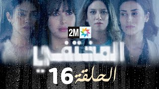 مسلسل المختفي : الحلقة 16