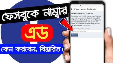 how to add phone number in facebook | ফেসবুকে নাম্বার এড কেন করবেন, বিস্তারিত !!