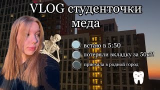 VLOG студенточки | мой УЧЕБНЫЙ ДЕНЬ в МЕДЕ | потеряли ВКЛАДКУ | приехала в РОДНОЙ ГОРОД