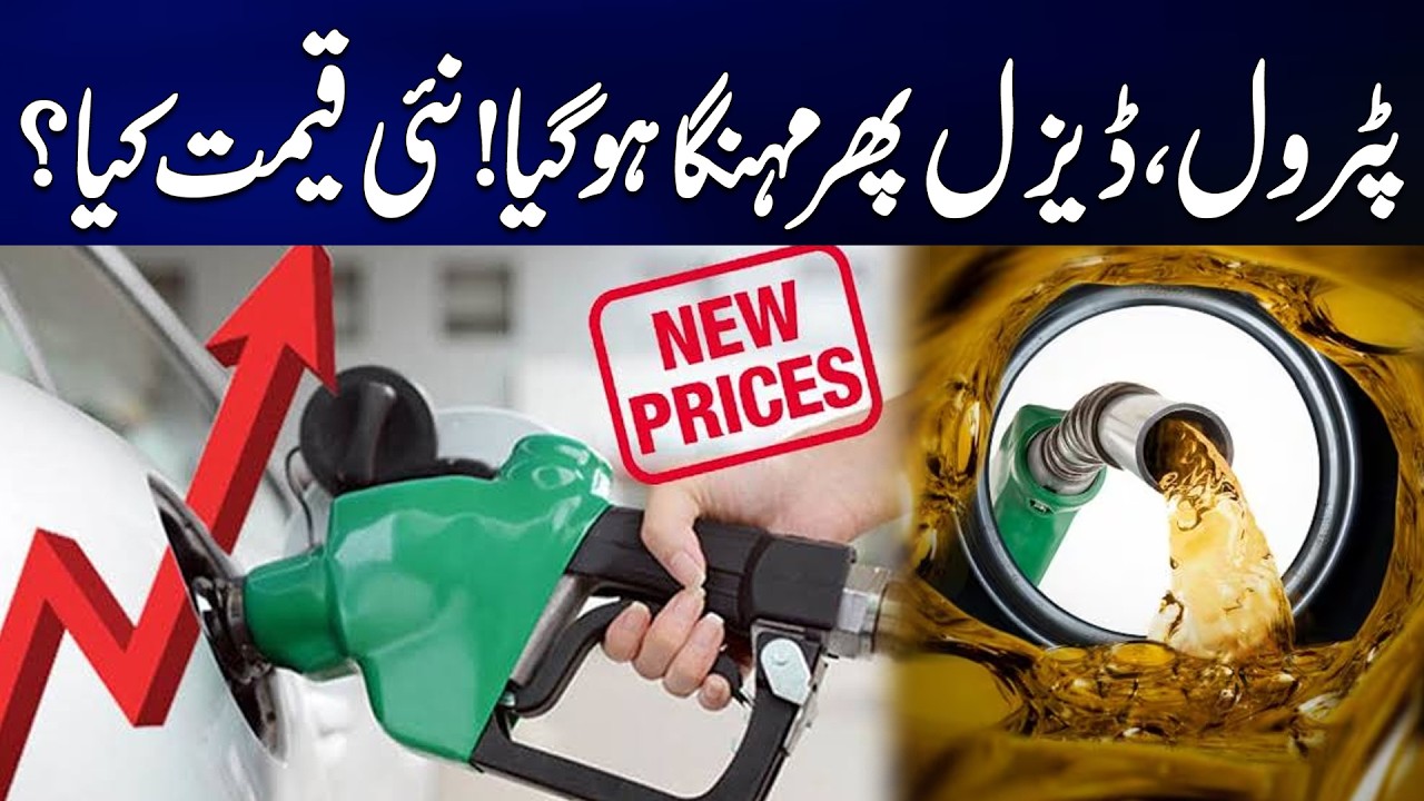 پٹرول و ڈیزل پھر مہنگانئی قیمت کیا ؟