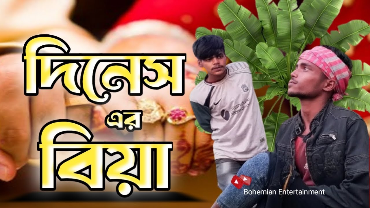 New comedy videos | দিনেস এর বিয়া | পার্ট ১ | amezing Bangla funny video | 2026 সালের সেরা videos |