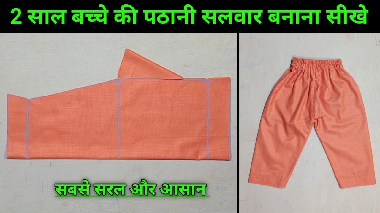 Pajama & Salwar/2 year baby boy pajama cutting and stitching/pathani