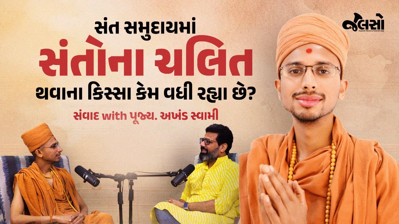 Akhand Swami | New Podcast | Jalso | Conversation |