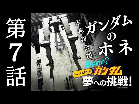 動くのか？ガンダム 夢への挑戦！│ 第7話