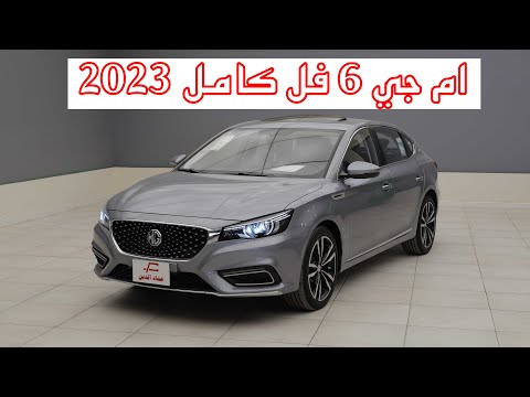 ام جي 6 فل كامل هاتشباك بشكل سيدان فل كامل  6 