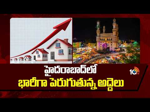 Rents In Hyderabad Are Rising | Dream Home | హైదరాబాద్‌లో భారీగా పెరుగుతున్న అద్దెలు | 10TV - 10TVNEWSTELUGU