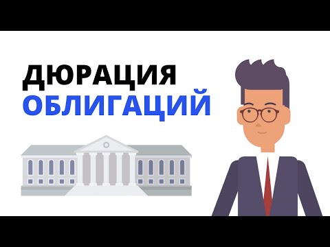 Дюрация облигаций