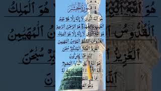 SURAH AL HASHR BEAUTIFUL VOICE | QURAN RECITATION سورة الحشر #egzonibrahimi #surahalhashr #surahhash