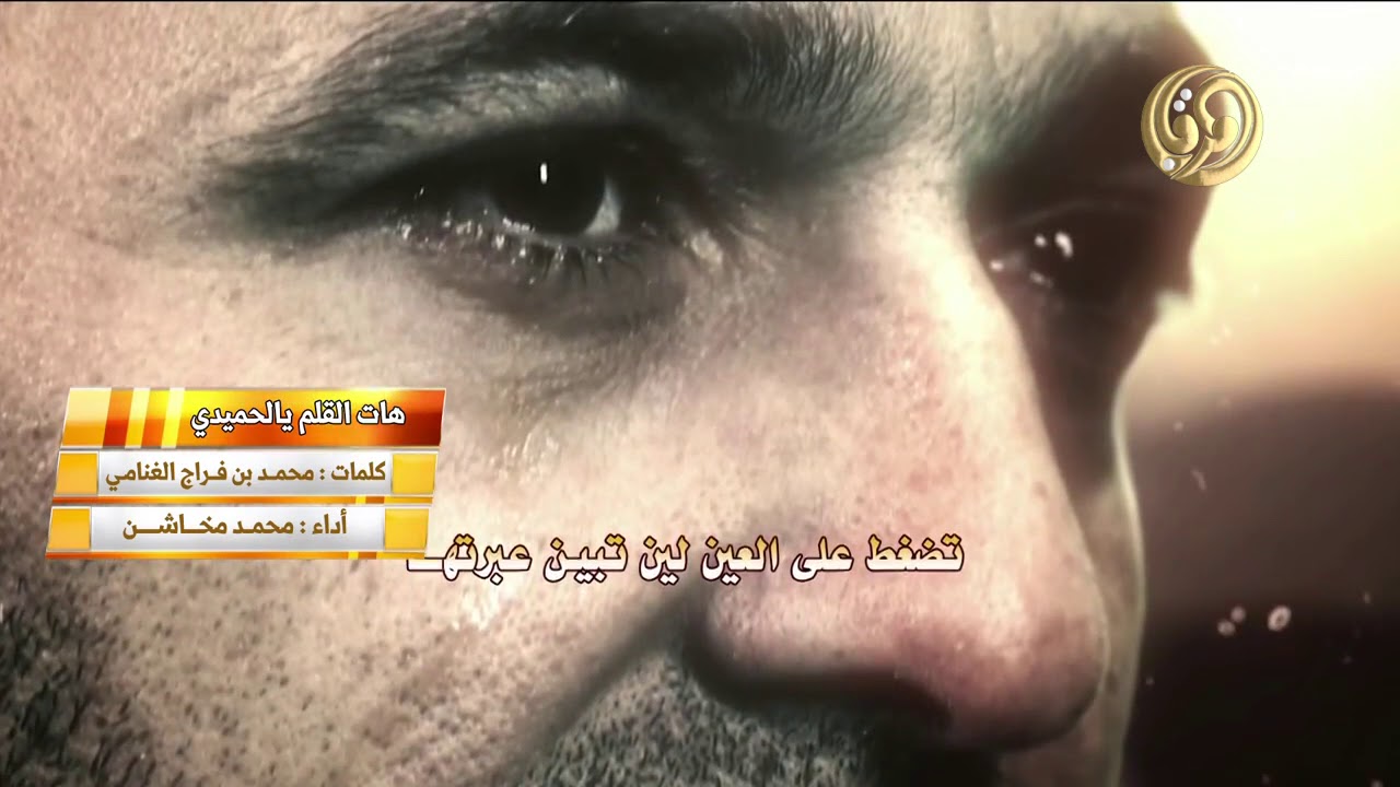 مجاراة الشاعر الكبير عبدالله بن عون  لشاعر محمد بن فراج الغنامي  اداء محمد بن مخاشن