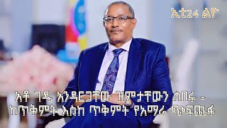 Ethiopia ኢቲ24 ልዮ||አቶ ገዱ አንዳርጋቸው ዝምታቸውን ሰበሩ   ከጥቅምት እስከ ጥቅምት የአማራ ጭፍጨፋ