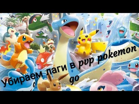 Видео: Niantic нацелена на Pok Mon Go PvP к концу года