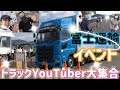 【トラックイベント】富士運輸様に有名トラックYouTuber大集合❗自動ブレーキ衝突軽減ブレーキ体験