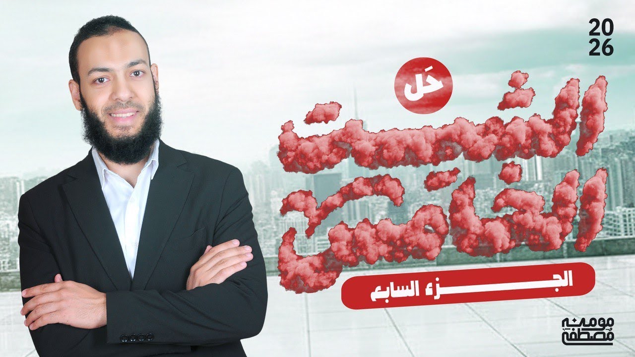 حل الشيت الخامس الجزء السابع (من س 532:  س650 )