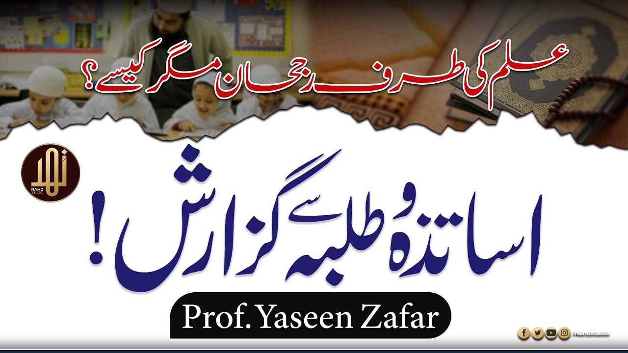 Asatiza O Talaba Sy Guzarish ! || Prof Yaseen Zafar  || Nahd Studio