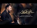 ياحسرتي وامصابي الرادود حيدر الفريجي محرم الحرام 1446هـ ياحسرتي وامصابي الرادود حيدر الفريجي محرم الحرام 1446هـ