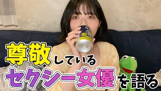 尊敬するセクシー女優は？いつまで今の仕事を続ける？【お酒を飲みながら質問に答える 第３弾】