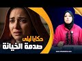 حكايا ليلى راجلي غيغدرني بعد سنوات ديال العشرة مع السيدة لي شركت معايا الطعام 