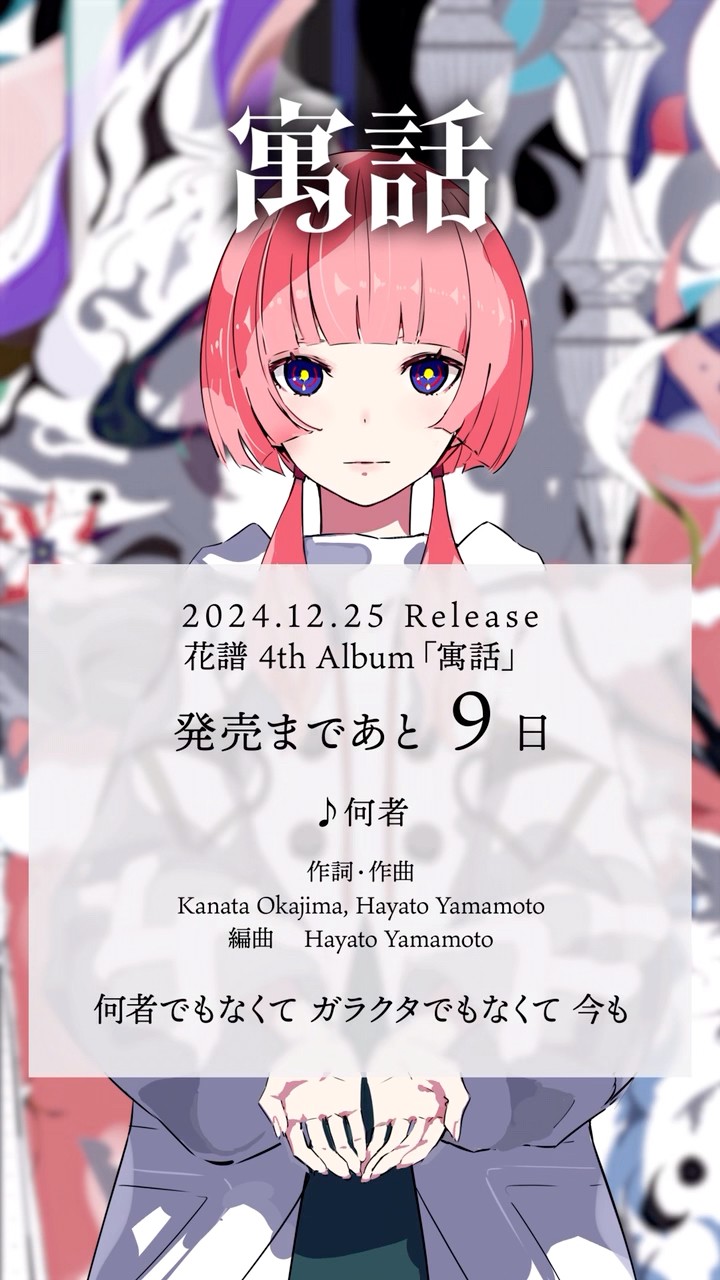 花譜 4th Album「寓話」 発売まであと9日💿 #花譜 #kaf #寓話