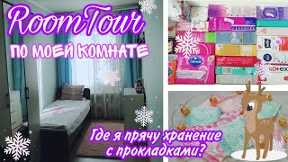 РУМ ТУР🎄💝//Где находится моё хранение🥴💜?//Как я живу😚💙?//Кристина😚❤️