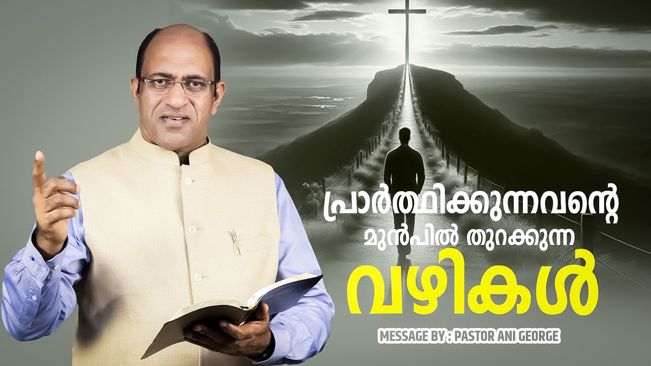 പ്രാർഥിക്കുന്നവന്റെ മുന്നിൽ തുറക്കുന്ന വഴികൾ | Sermon by Pastor Ani George