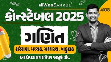 સરેરાશ, મધ્યક, મધ્યસ્થ, બહુલક | Constable Maths | Gujarat Constable 2025