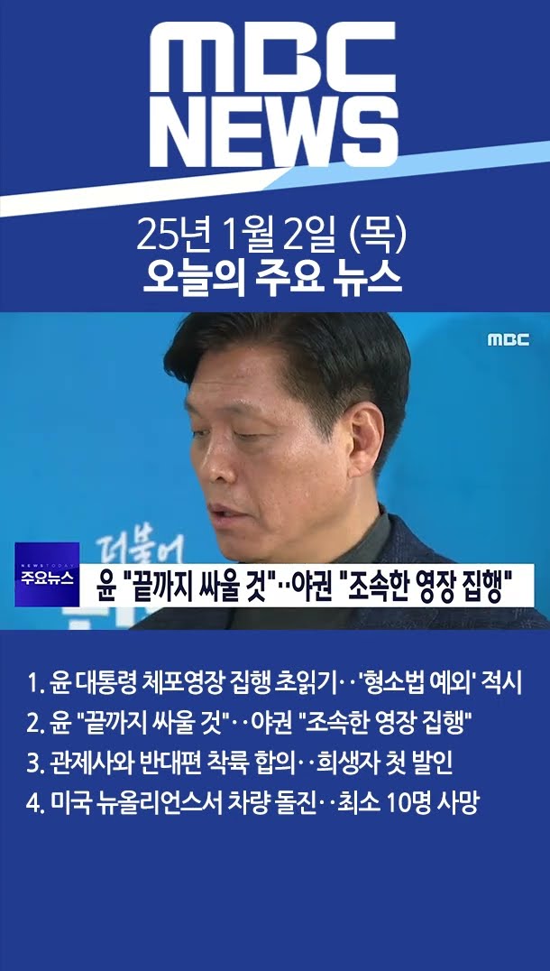 2025년 1월 2일 (목) 오늘의 주요 뉴스 #Shorts