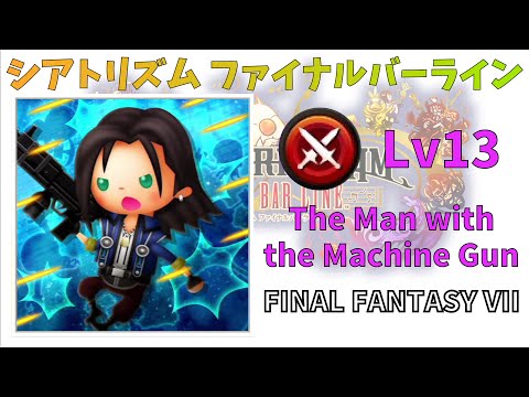 【FFVIII】 The Man with the Machine Gun BMS 超絶 Lv13 【シアトリズムファイナルバーライン】