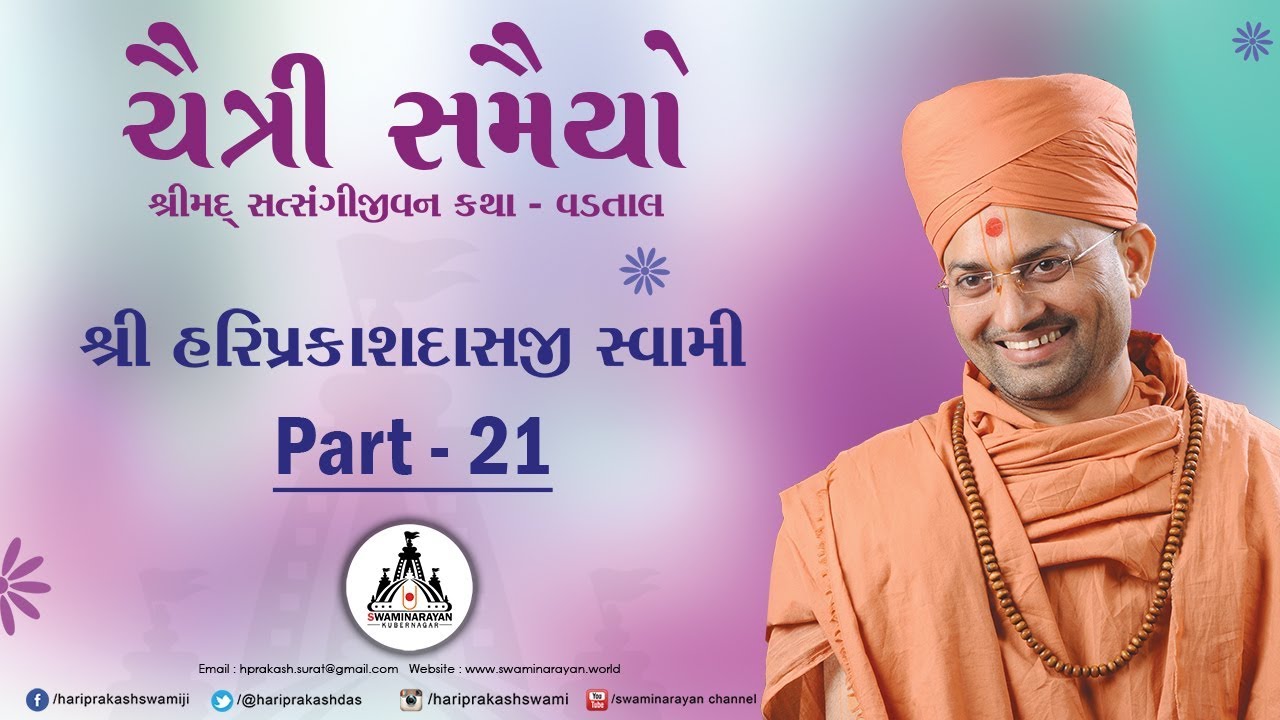 પૂ. હરિપ્રકાશદાસજી સ્વામી ભાગ 21II ચૈત્રી સમૈયા વડતાલ II સ્વામિનારાયણ સંસ્થા