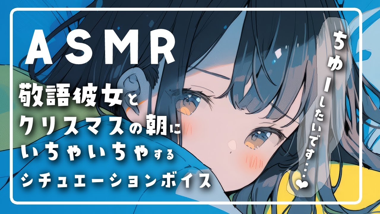 【ASMR】敬語彼女とクリスマスの朝にいちゃ×2 するシチュエーションボイス【男性向け】のサムネイル