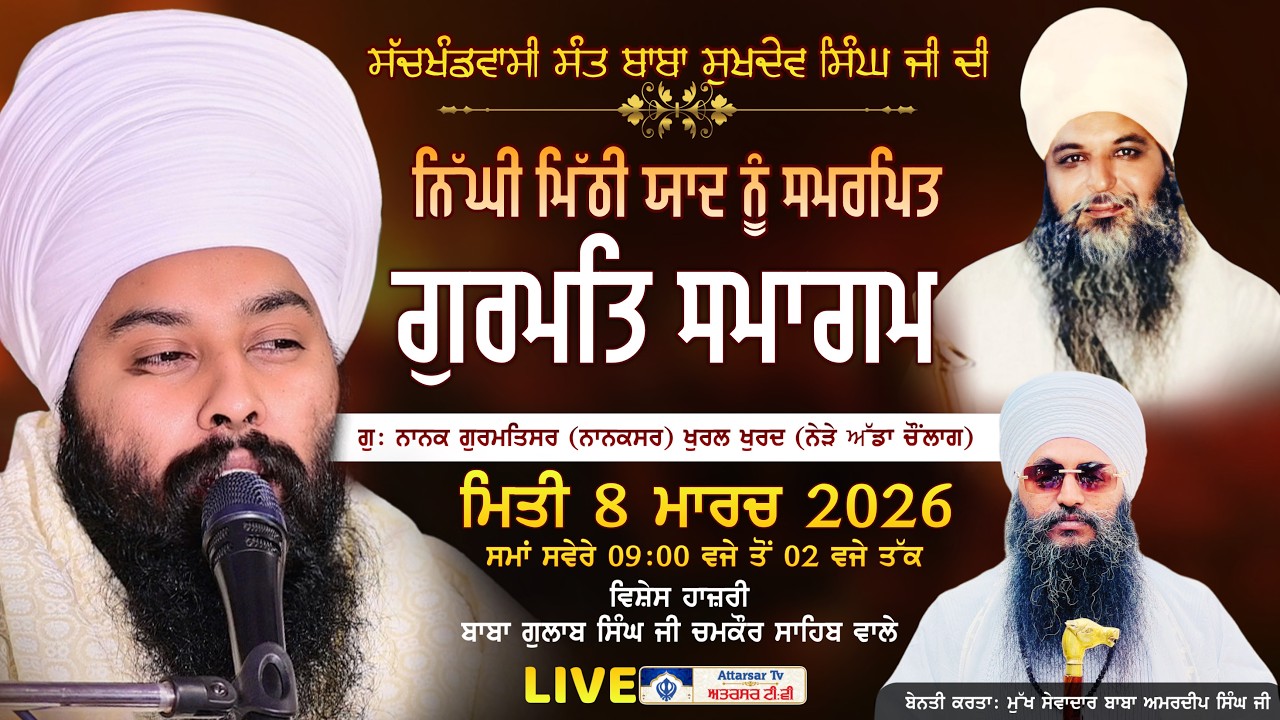 16ਵੀਂ ਸਲਾਨਾ ਬਰਸੀ ਸਮਾਗਮ | Sant Baba Sukhdev Singh Ji (Nanksar Wale) | Baba Gulab Singh Ji | 08 Mar 26
