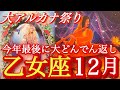 ♍️乙女座♍️2025年12月の運勢🍀見えてる世界がひっくり返る🍀✨