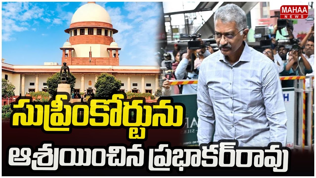 Prabhakar Rao Approaches Supreme Court in Phone Tapping :సుప్రీంకోర్టును ఆశ్రయించిన ప్రభాకర్‌రావు