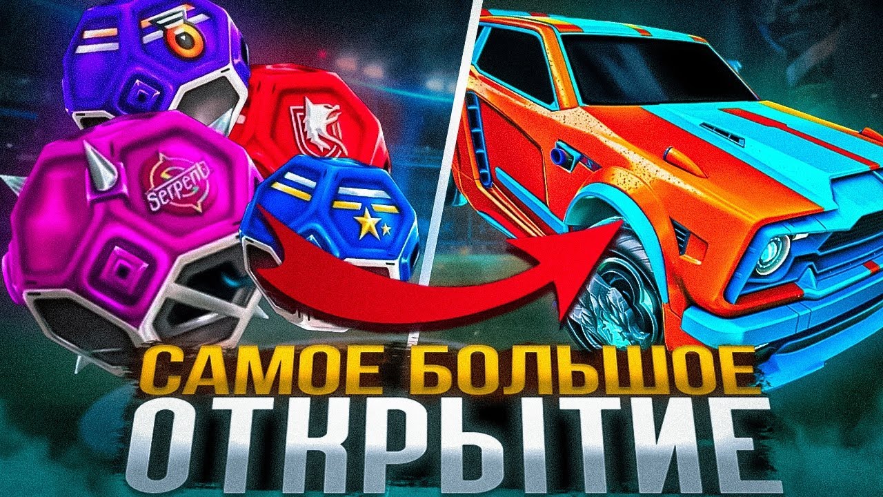 САМОЕ БОЛЬШОЕ ОТКРЫТИЕ КЕЙСОВ В РОКЕТ ЛИГЕ! **Выпал Белый Октан ...