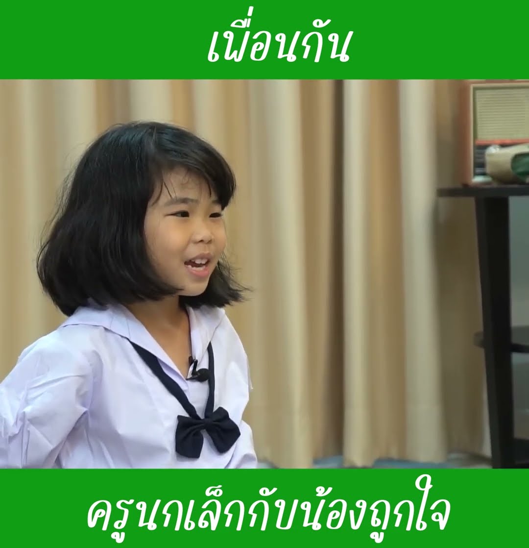 เพื่อนกัน EP1 | น้องถูกใจ