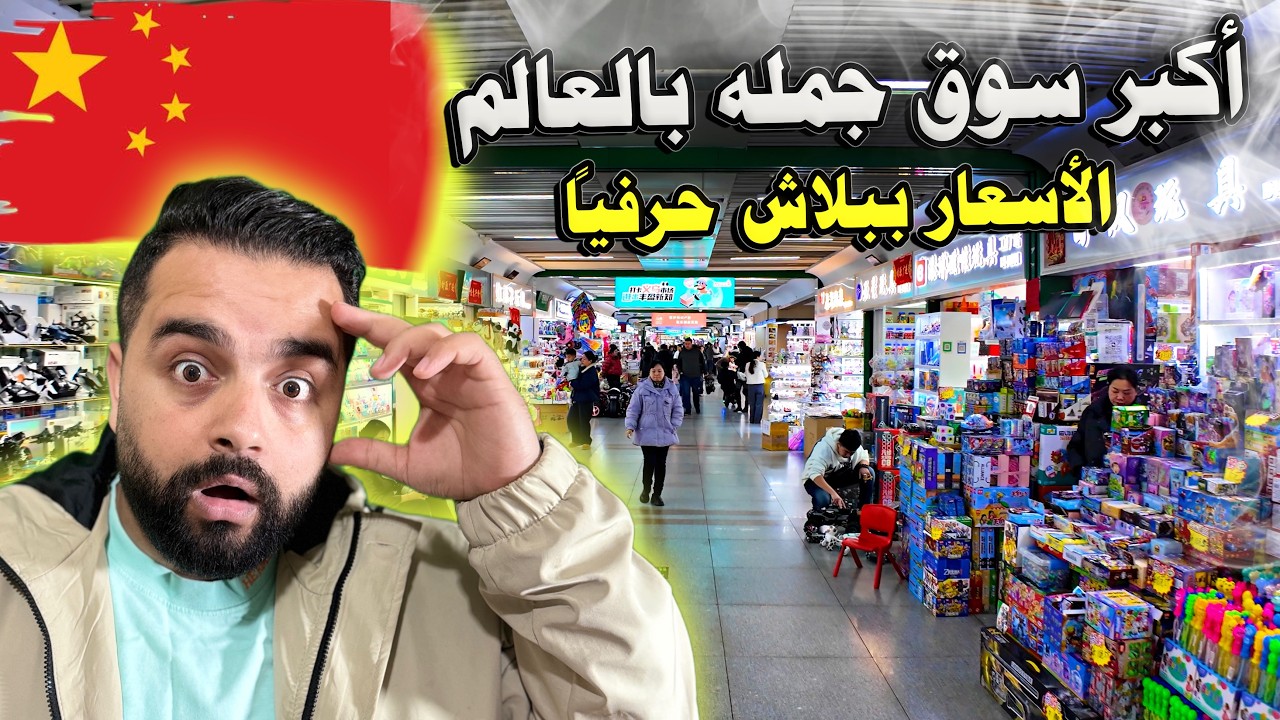 أكبر سوق جملة في العالم | كل ما تحتاجه موجود هنا (الفوتيان)🇨🇳 The big market in the world - China