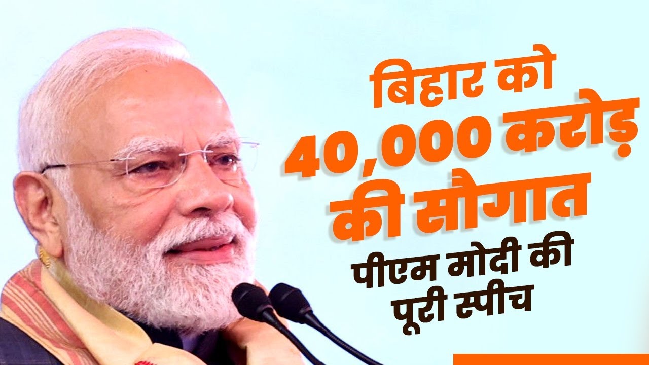 PM Modi ने पूर्णिया में 40,000 करोड़ के प्रोजेक्ट्स का उद्घाटन किया | PM Modi Purnia Rally