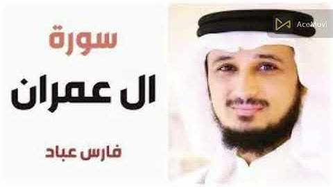 سورة ال عمران فارس عباد كاملة بصوت رائع مع قراءة رائعة وجودة عالية
