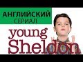 АНГЛИЙСКИЙ ПО СЕРИАЛАМ - "Young Sheldon" с английскими субтитрами / Детство Шелдона на английском