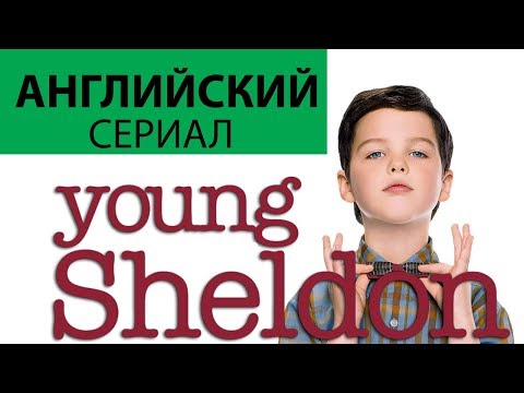 Сериал young sheldon