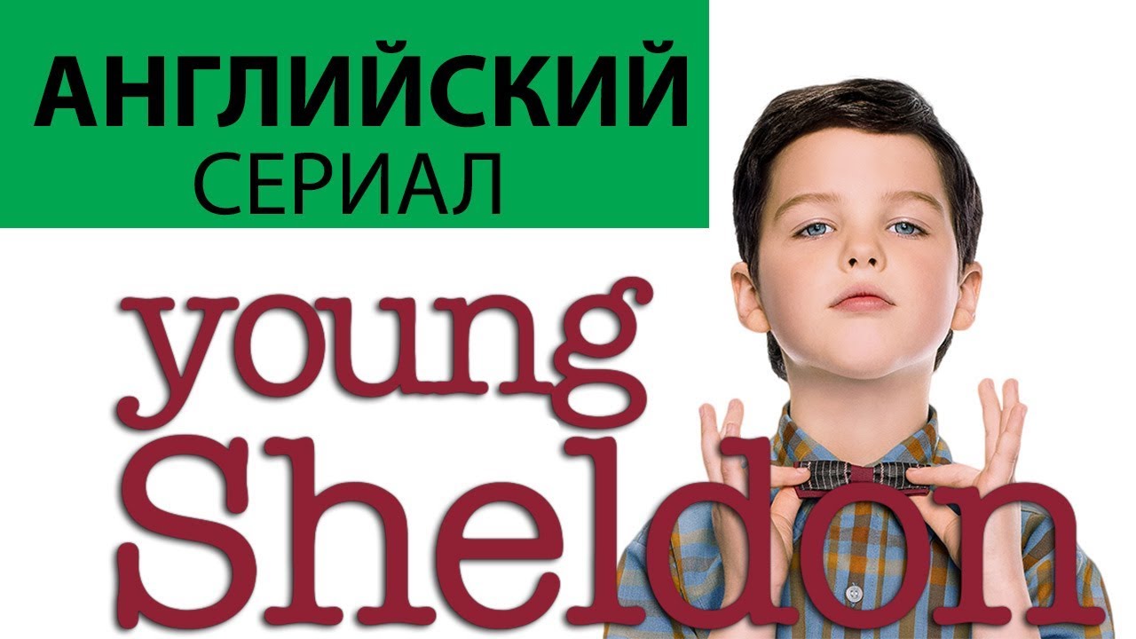 АНГЛИЙСКИЙ ПО СЕРИАЛАМ - "Young Sheldon" с английскими субтитрами / Детство Шелдона на английском